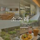 구암동123 | 대구 북구 칠곡 브런치카페| 신선한 계절 과일과 유기농 빵이 있는 ‘소소래’