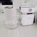 스마트카라스톤 음식물처리기 내돈내산 실사용후기 (스마트카라400비교) 광고아님 제품사양없음
