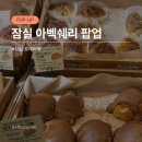 모카롯데월드몰점 | 아벡쉐리 팝업스토어 롯데월드몰점 후기