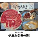 초원냉장 | 우초원정육식당 신도림점 | 신도림 구로 가성비 한우 맛집
