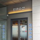 충정로 해산물 맛집 현대수산 직장인 회식 숙성회 코스 후기
