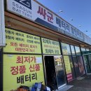 싸군배터리할인마트