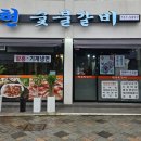 현숯불갈비