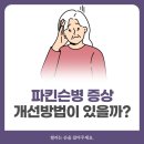 파킨슨병 손떨림 초음파 수술 방법으로 호전해나가는 방법 이미지