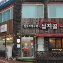 섭지골 | 제주여행에서 제일 만족스럽게 먹고온 성산맛집 [섭지골흑돼지]방문후기!!
