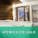 속초써밋베이1208호
