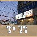 참스김밥 이미지