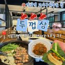 찐 삼겹살 | 역삼역 점심 추천 두껍삼, 직접 구워주는 역삼역삼겹살 찐 후기