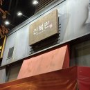 신복관 부천점 | [인천/송도] 송도 센트럴파크 맛집, 송도데이트 : 신복관 송도점 (우쭈 착한맛)