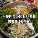 청록식당 | 동작구 노량진역 미나리 샤브샤브 맛집 청록미나리식당 방문후기