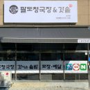 팔도청국장앤갓솥 - 서구 관저북로13번길 14 | 팔도청국장앤갓솥
