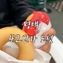 중앙시장로12번길 | 평택국제중앙시장 디저트 42번가도넛