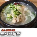 용산-299 | 용산 삼계탕 맛집 [용산삼계탕]에서 몸보신(용리단길)