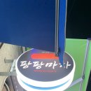 팡팡마차 | 전농동 팡팡마차 분식 따룽해