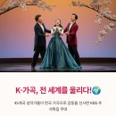 가곡슈퍼 | 전 세계 45개국 감동! K-가곡 슈퍼스타, 클래식 한류의 가능성을 열다