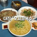 [대전 중앙시장 맛집 오씨칼국수] 대전역 근처 물총칼국수/수육/감자전 후기