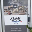 천서리바지락칼국수 | 더운 날씨에 생각나는 여주 막국수 맛집 ‘여주신래천막국수’ 후기