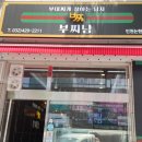부대찌개잘하는남자 논현점