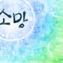 소망1 이미지