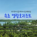 이마트24 홍천강변점 | [강원도/속초] 취사가능한 영랑호 리조트 2박3일 후기 (+객실 부대시설 )