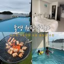 통영 풀빌라 추천 아기랑 여행 오션뷰 수영장 인피니티풀까지 원탑풀빌라