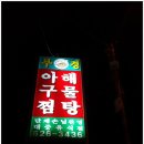 부경해물찜 이미지