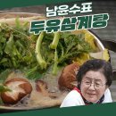 6월28일 신상출시 편스토랑 MZ살림꾼 남윤수의 순살 두유삼계탕! 손주 요리 놀란 할머니 언제 이렇게 컸을까 영상 이미지