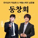 유리상자 박승화 & 여행스케치 남준봉 “동창회” 이미지