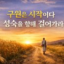구원은 시작이다, 성숙을 향해 걸어가라! 이미지