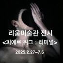 리미널 | 리움미술관 피에르 위그 전시 리미널 관람 후기, 서울 미술 전시회 추천