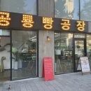 공룡빵공장