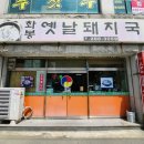 화봉시장 | 화봉동동 국밥맛집추천 울산 화봉동에서 수육과 순대가 서비스로 나오는 화봉옛날돼지국밥을 재방문해보다