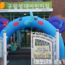 성대어린이집 이미지