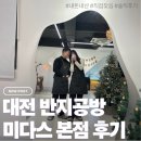 버드내초교 | [대전] 반지공방 미다스 본점 방문후기 / 솔직리뷰, 내돈내산