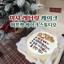 캣 미용실 | 미사 레터링 케이크 취향저격 퍼프캣스튜디오 후기