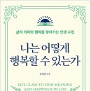 고전에서 배우는 행복의 지혜 이미지