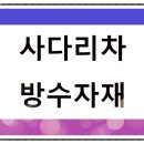 건설건축자재거리 | 방수자재 옮길 때 사다리차 꼭 필요한 이유는?(방수자재 운반 정보)