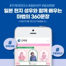 일본 현지 성우와 함께 배우는 마법의 360문장 (1) | [일본어 회화, 발음 공부]&#39;카게야마 리사&#39; 일본 현지 성우와 함께 배우는 마법의 360문장 후기