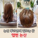 파리바게뜨 논산취암점 앞 (충청남도 논산시 시민로307번길 14) | 논산 붙임머리전문 미용실 햅번 뿌리염색 후기