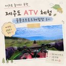 서귀포 놀거리 추천 제주도 ATV 체험 가능한 중문오프로드체험장 후기