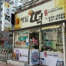 금빛떡집