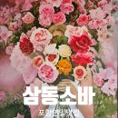 연일공원 입구 | 포항 연일 맛집 삼동 소바 남구점 무더위를 날려버릴 소바 후기