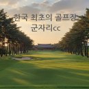 한국스크린골프장 | 한국 최초의 18홀 골프장, 군자리cc를 아시나요?