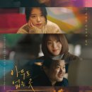 아무도 없는 곳, Shades Of The Heart 2021 이미지