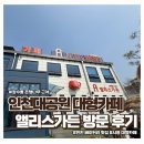 엘리스PC | 장수동 은행나무 앞 인천대공원 대형카페 앨리스가든 방문 후기