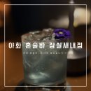 배스킨라빈스잠실새내 | 서울 잠실새내｜두 번째 혼술비 후기, 혼자 들어갔지만 그 누구보다 즐거웠던 시간, 야화 헌술바 잠실...