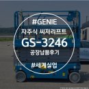 3246 | [납품 후기] Genie GS-3246 자주식 시저리프트 – 신축 제조업 공장 현장
