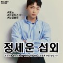 [연예인 섭외] 솔로 가수 정세운 섭외 가수섭외 행사섭외 연말행사 기업행사 지역축제 섭외 대학축제...