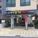 민재네황태전문점 이미지