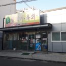 참생고기육회식당 이미지